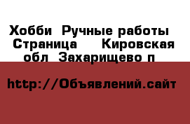  Хобби. Ручные работы - Страница 3 . Кировская обл.,Захарищево п.